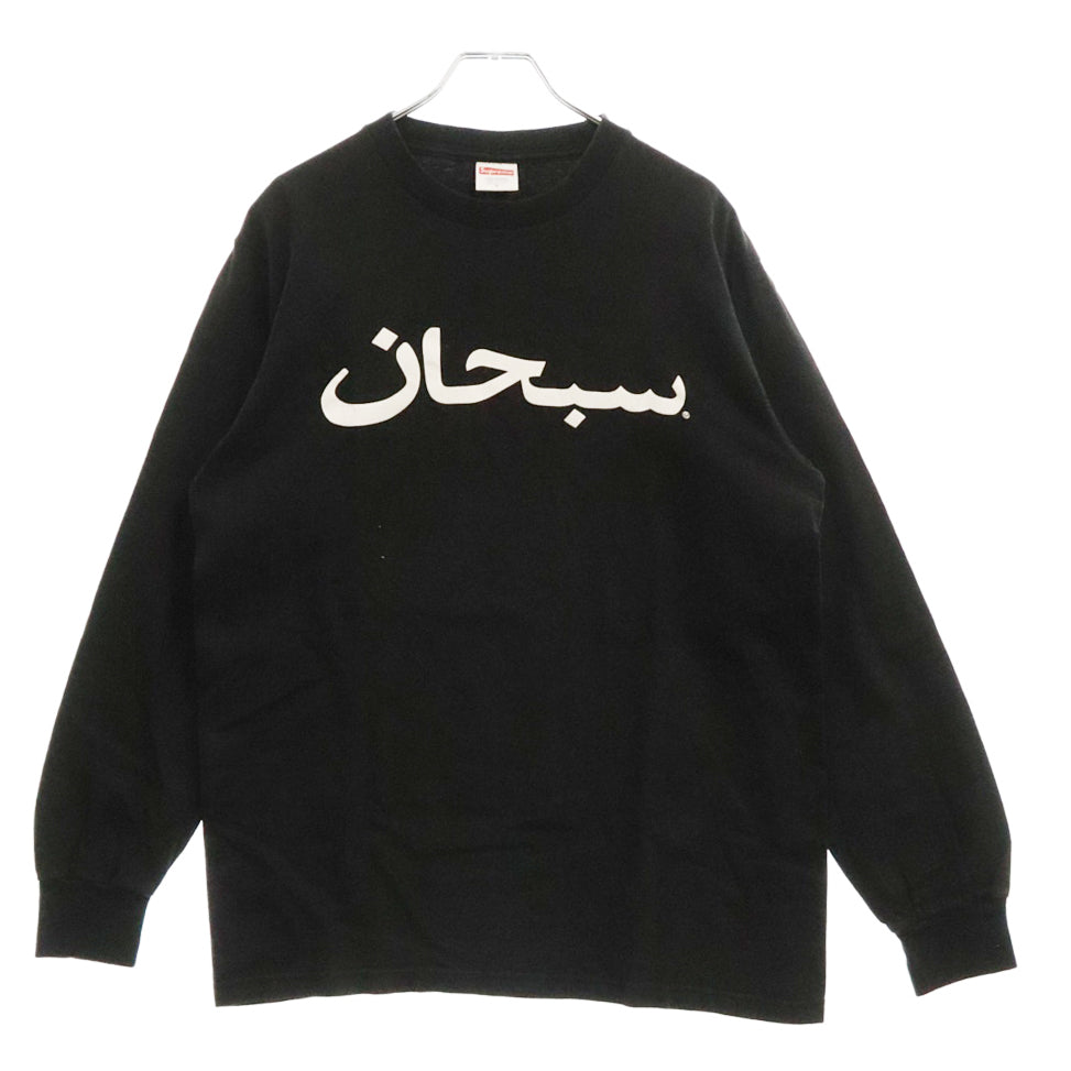 SUPREME(シュプリーム) 17AW Arabic Logo L/S Tee アラビック ロゴプリントロングスリーブ長袖Tシャツ ブラック