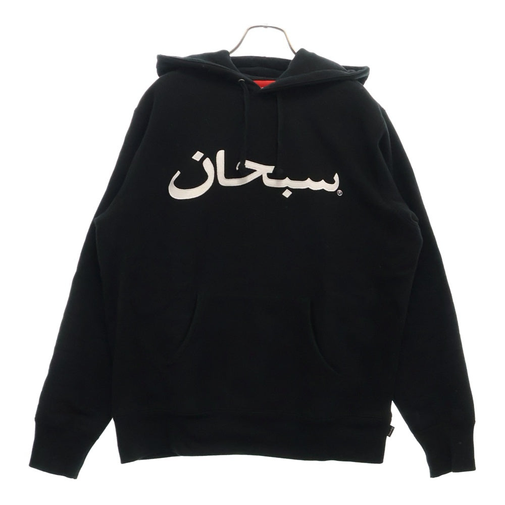 SUPREME(シュプリーム) 17AW Arabic Logo Hooded Sweatshirt アラビックロゴ フーデッド スウェットシャツ プルオーバーパーカー ブラック