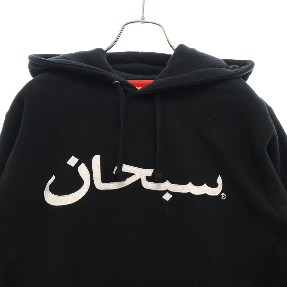 SUPREME(シュプリーム) 17AW Arabic Logo Hooded Sweatshirt アラビックロゴ フーデッド スウェットシャツ プルオーバーパーカー ブラック