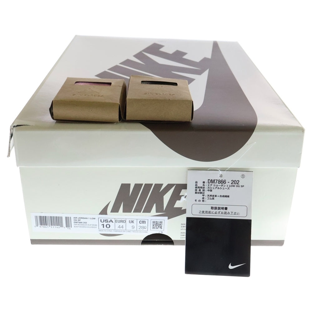NIKE(ナイキ) ×TRAVIS SCOTT AIR JORDAN1 LOW OG SP VELVET BROWN DARK MOCHA トラヴィススコット エアジョーダン1 ローカットスニーカー ベルベットブラウン DM7866-202 US10/28cm