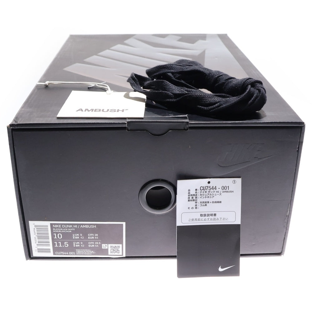 NIKE(ナイキ) ×AMBUSH DUNK HIGH アンブッシュ ダンク ハイカットスニーカー ブラック/ホワイト US10/28cm CU7544-001