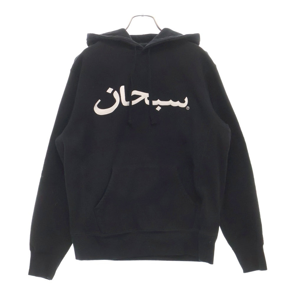SUPREME(シュプリーム) 17AW Arabic Logo Hooded Sweatshirt アラビックロゴスウェットプルオーバーパーカー ブラック