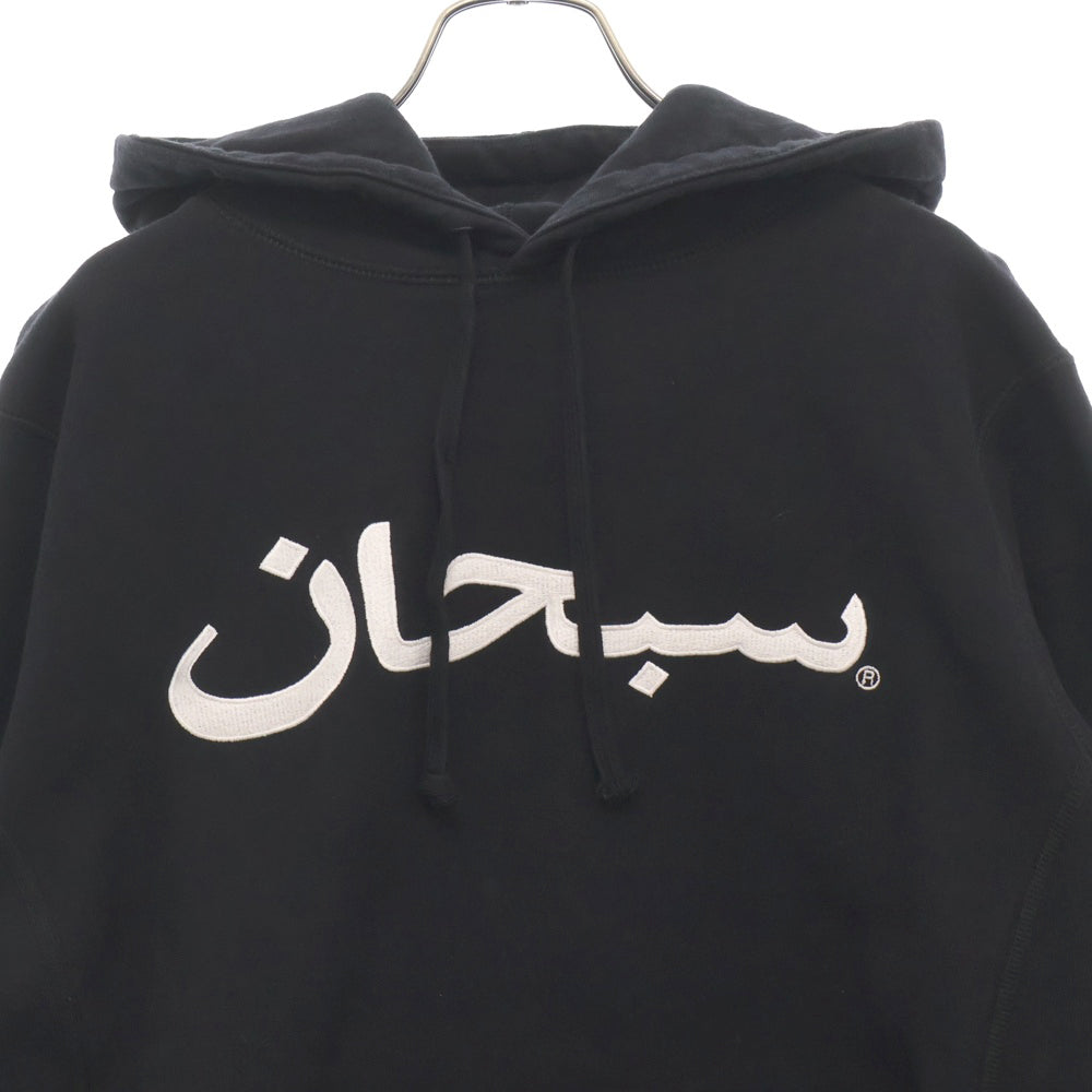 SUPREME(シュプリーム) 17AW Arabic Logo Hooded Sweatshirt アラビックロゴスウェットプルオーバーパーカー ブラック