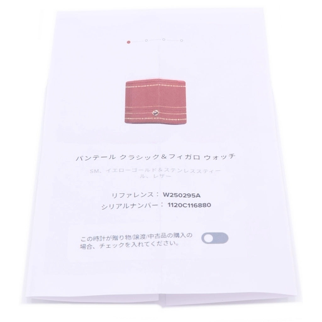 Cartier(カルティエ) パンテール クラシック フィガロ SM SS×YG×革/QZ ステンレス イエローゴールド クォーツ 電池式 腕時計 カルティエケア確認済 W250295A 白文字盤 1120C116880