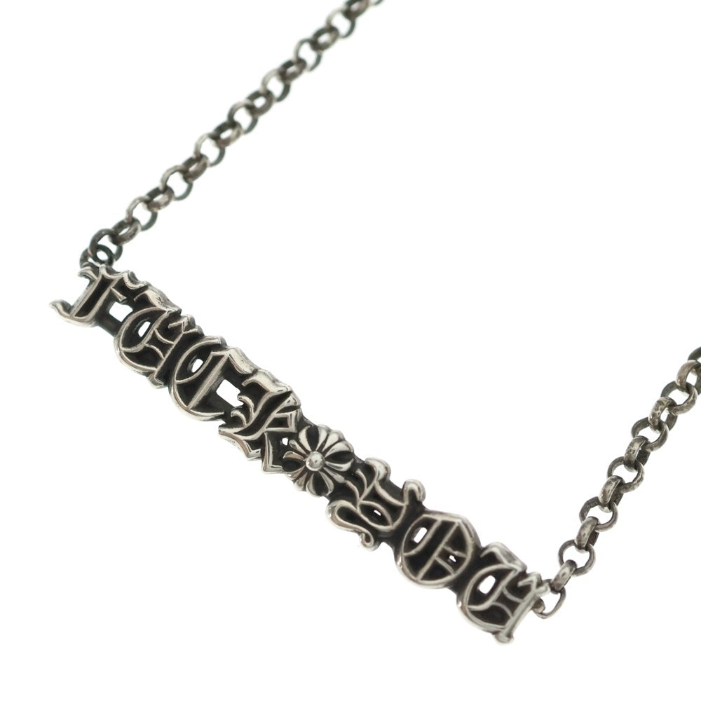 CHROME HEARTS(クロムハーツ) FUCK YOU ファック ユー レタープレート ロールチェーン ネックレス シルバー