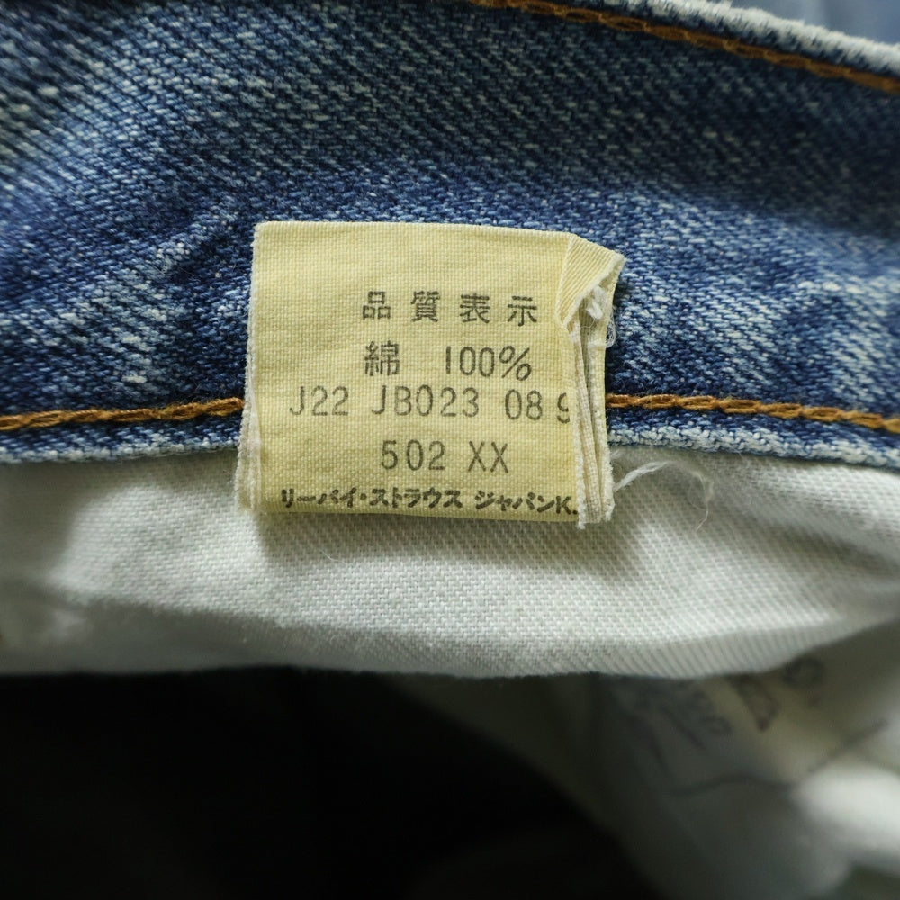 Levi's(リーバイス) 90S VINTAGE 502XX 日本製 ボタン裏J22 ジップフライ ヴィンテージ デニムパンツ インディゴ