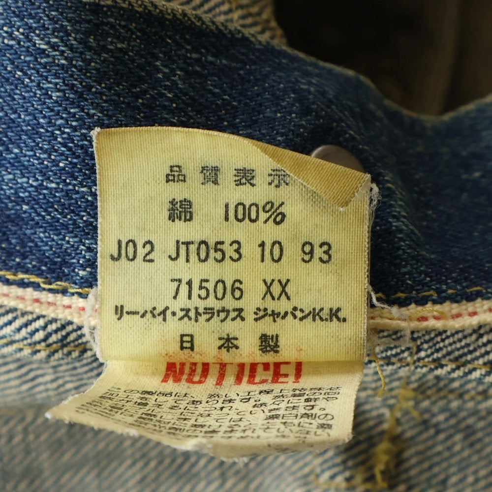 Levi's(リーバイス) 90S VINTAGE 71506XX 1st ヴィンテージ 復刻 ボタン裏J02 日本製 BIG‐E ファースト デニムトラッカージャケット インディゴ JT053