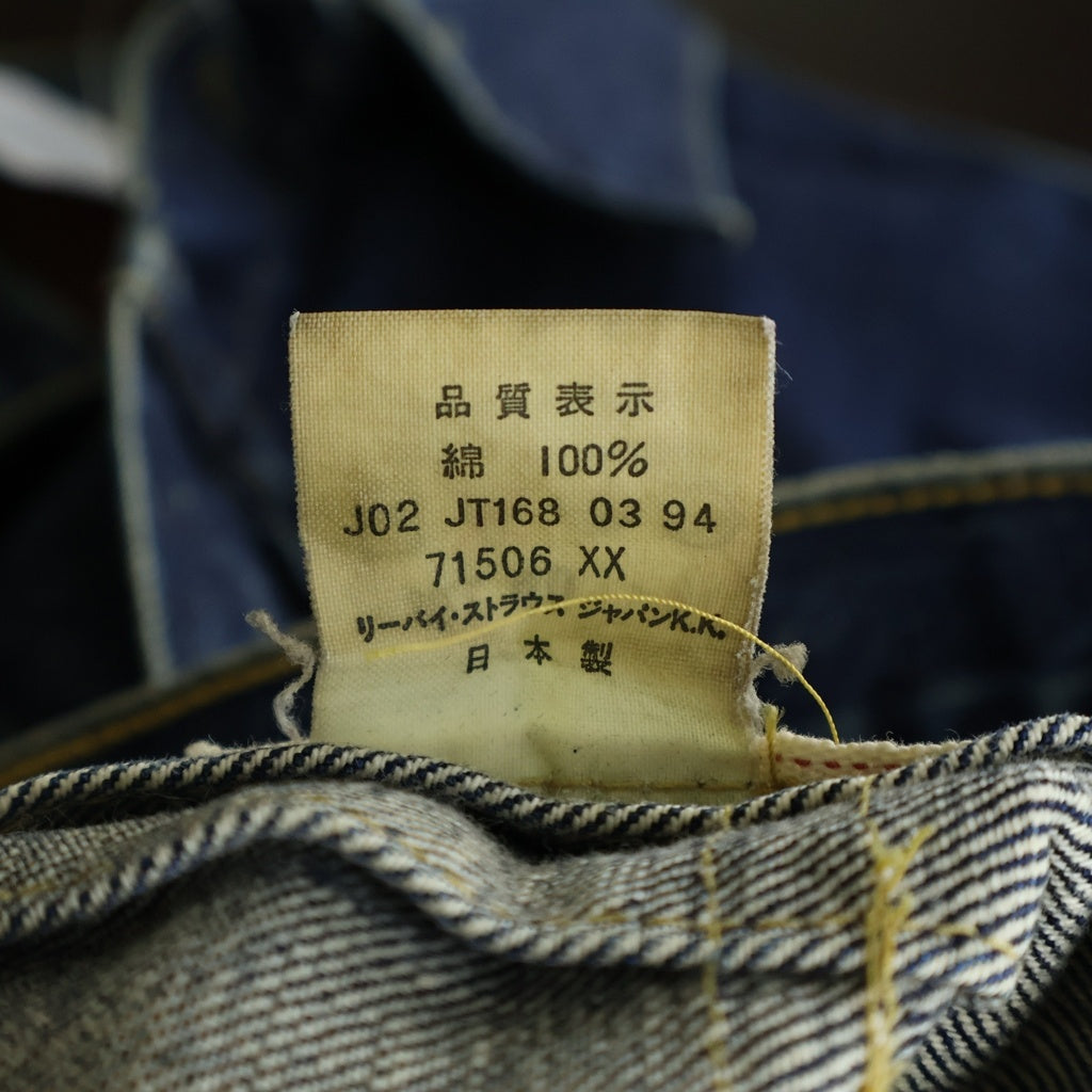 Levi's(リーバイス) 90S VINTAGE 71506 1st ファースト 大戦モデル復刻 ボタン裏J02 ヴィンテージ デニムジャケット インディゴ 71506-XX