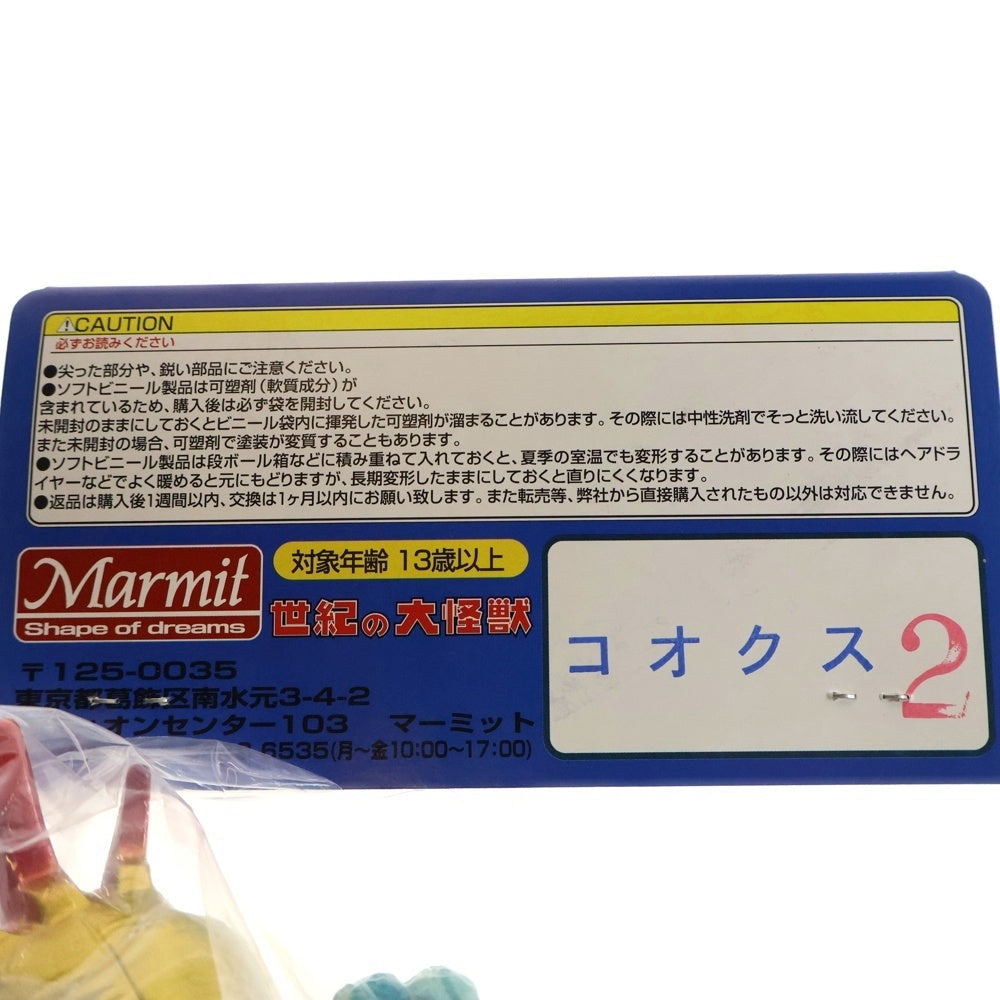 MARMIT(マーミット) 2010 世紀の大怪獣シリーズ コオクス2 ソフビ フィギュア 人形 マルチ