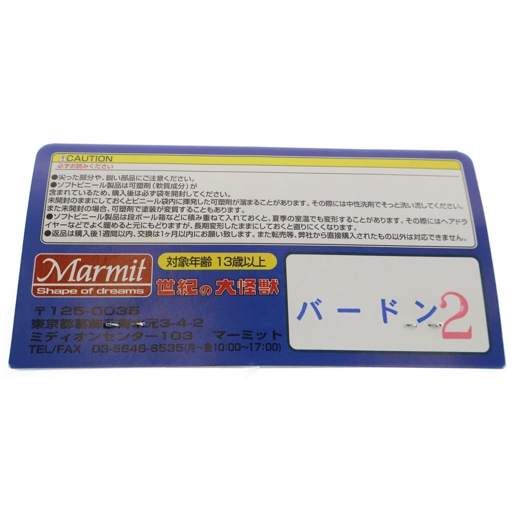 MARMIT(マーミット) 2007 世紀の大怪獣シリーズ 火山怪鳥バードン2 ソフビ フィギュア 人形 オレンジ