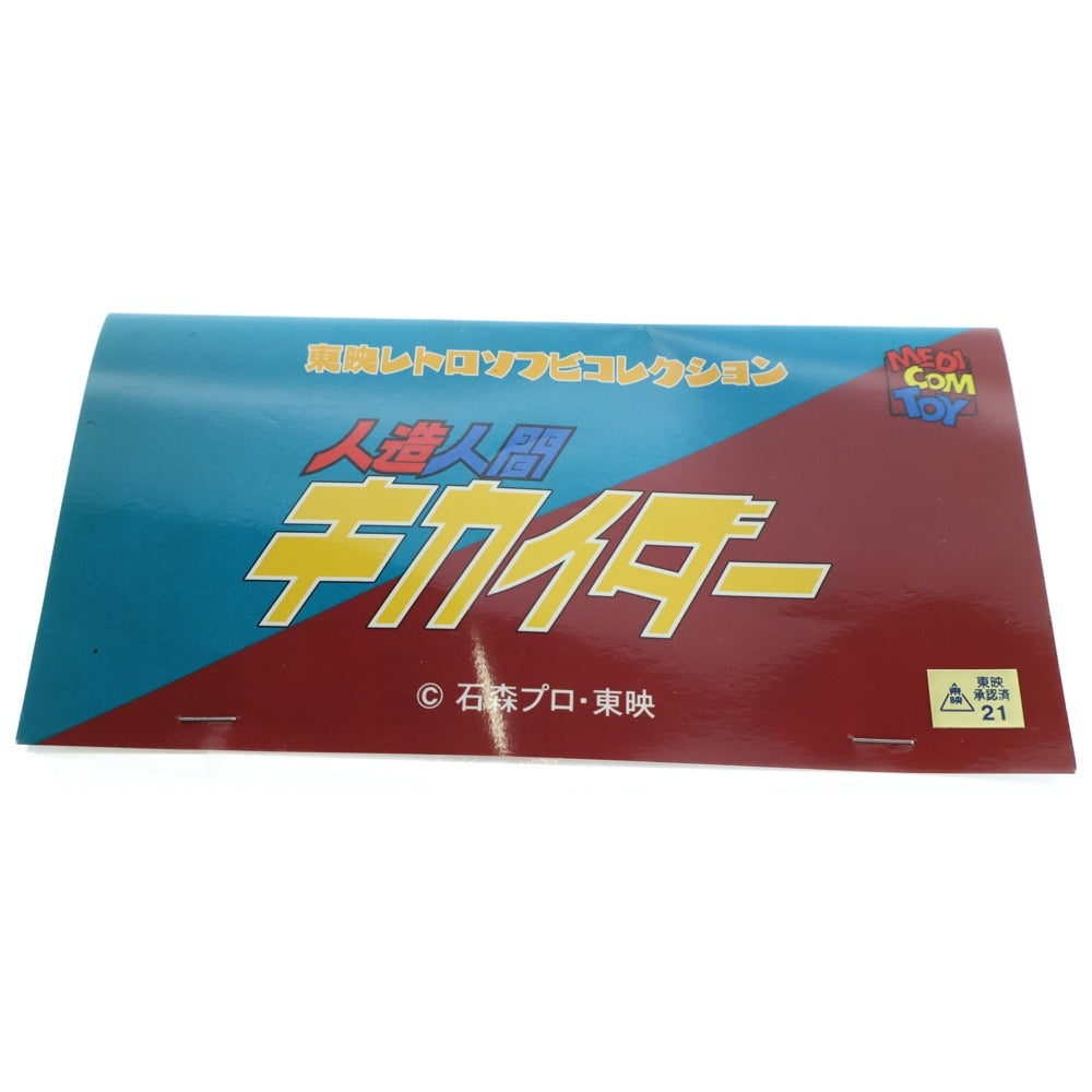 MEDICOM TOY(メディコムトイ) 東映レトロソフビコレクション 人造人間キカイダー ブラックホース ソフビ フィギュア 人形 ブラック