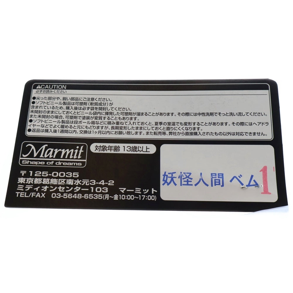 MARMIT(マーミット) 妖怪人間ベム 1期 ソフビ フィギュア 人形 ブラウン