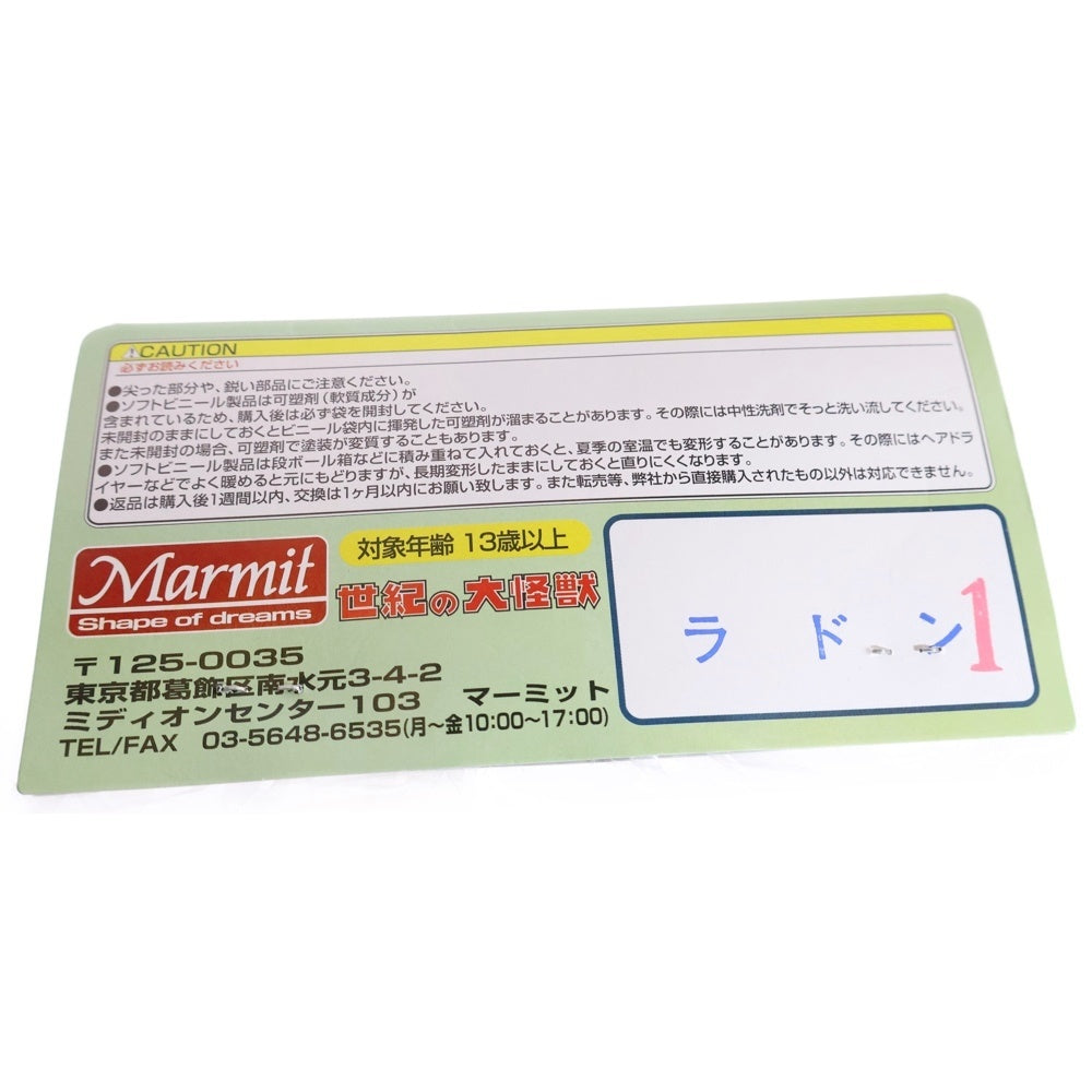 MARMIT(マーミット) 2005 世紀の大怪獣シリーズ ラドン1 ソフビ フィギュア 人形 ブラウン