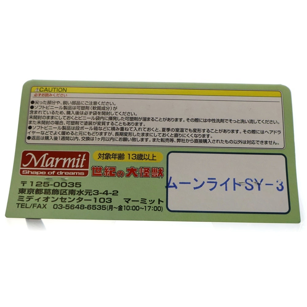 MARMIT(マーミット) 2005 世紀の大怪獣シリーズ ムーンライトSY-3 ソフビ フィギュア 人形 シルバー