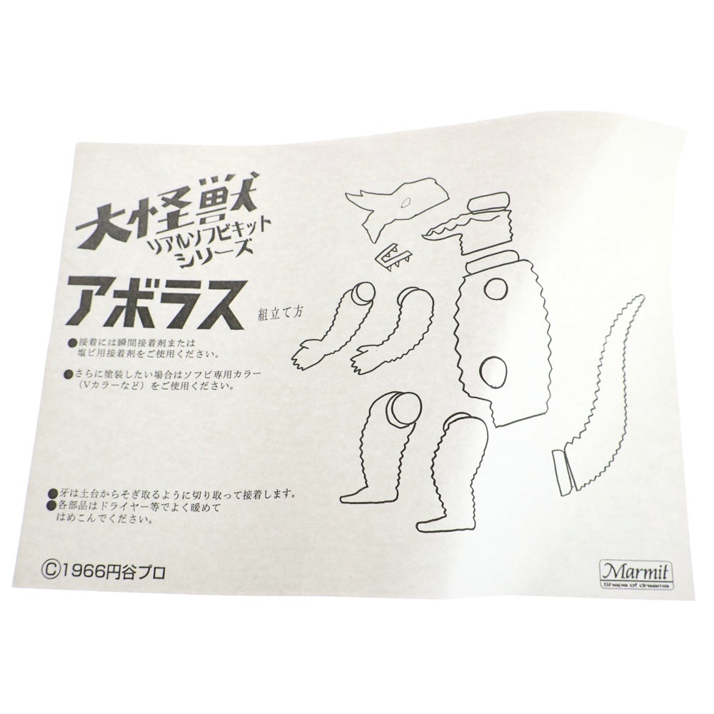 MARMIT(マーミット) 大怪獣 リアルソフビキットシリーズ 塗装済み アボラス ソフビ フィギュア ブルー