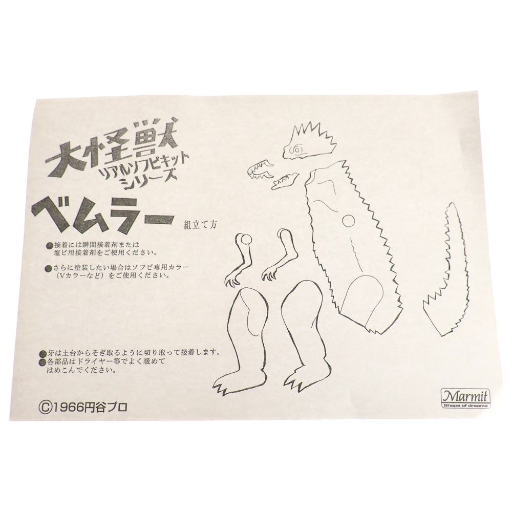 MARMIT(マーミット) 大怪獣 リアルソフビキットシリーズ 塗装済み ベムラー ソフビ フィギュア ブラウン