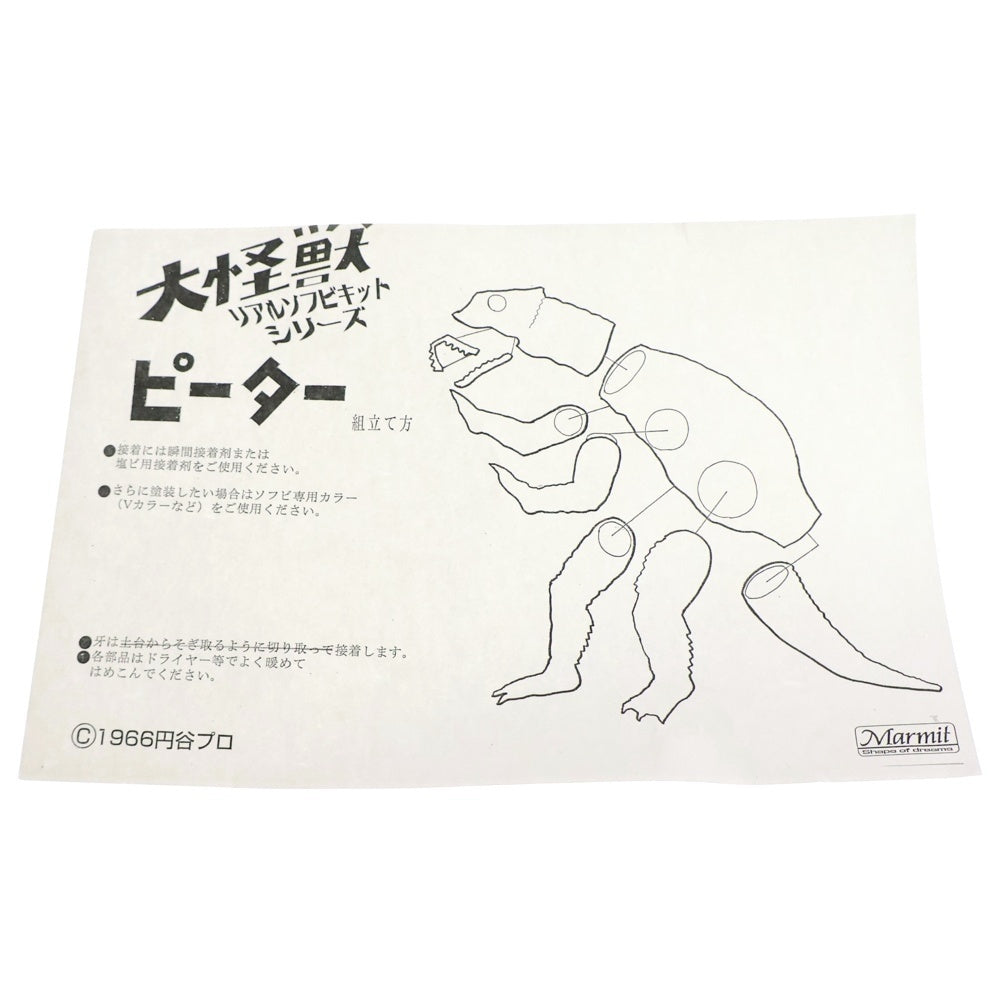 MARMIT(マーミット) 大怪獣 リアルソフビキットシリーズ 塗装済み ピーター ソフビ フィギュア ブラウン