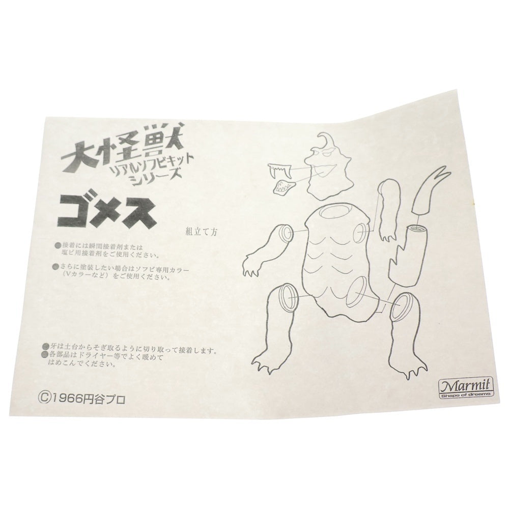 MARMIT(マーミット) 大怪獣 リアルソフビキットシリーズ 塗装済み ゴメス ソフビ フィギュア ブラウン
