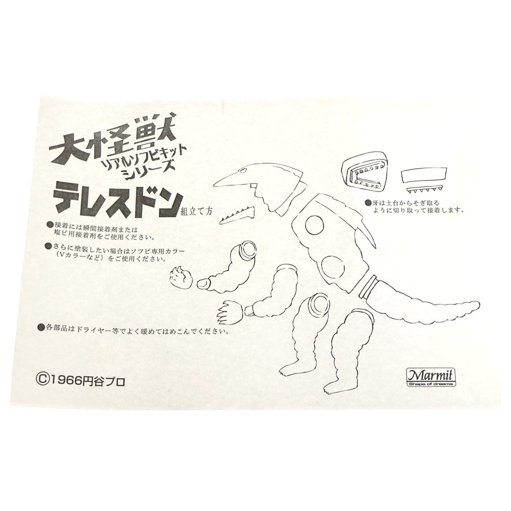 MARMIT(マーミット) 大怪獣 リアルソフビキットシリーズ 塗装済み テレスドン ソフビ フィギュア ブラウン
