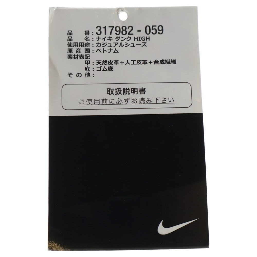 NIKE(ナイキ) 【観賞用2013年製】 DUNK HIGH ダンク ハイカットスニーカー ブラック/ホワイト US11/29cm 317982-059