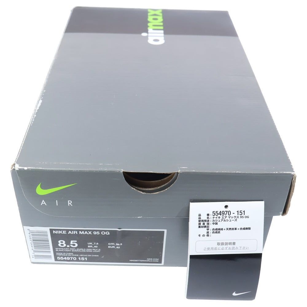 NIKE(ナイキ) 【観賞用2015年製】AIR MAX 95 OG GRAPE 554970-151 エアマックス95OG グレープ ローカットスニーカー ホワイト/パープル US8.5/26.5cm