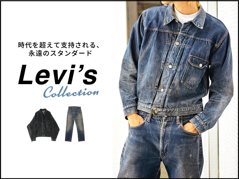 Levi'sコレクション