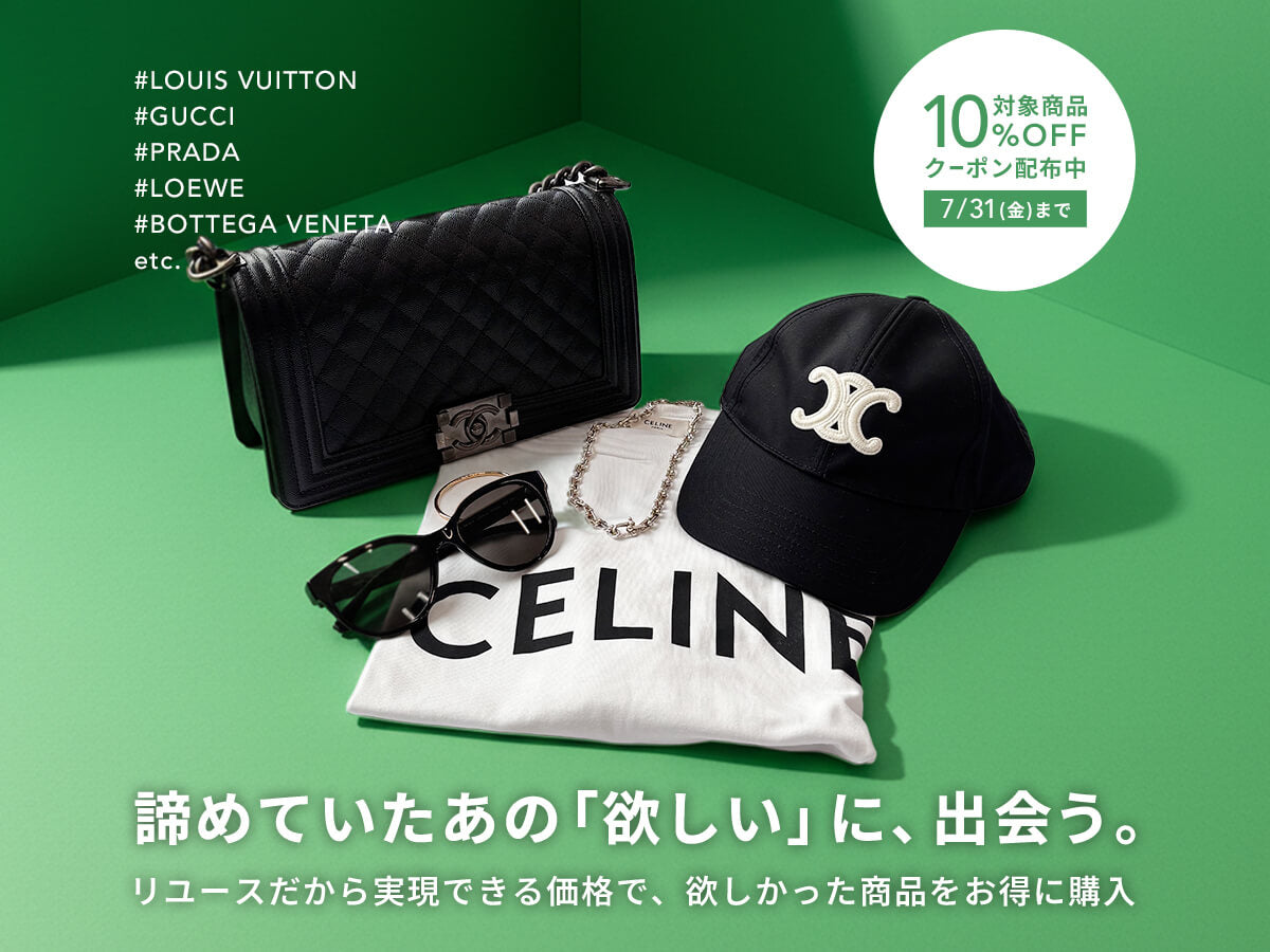 ハイブランドがこの価格!?<br> お買い得ブランドアイテム