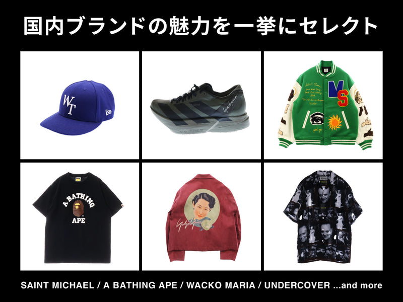 国内ブランドコレクション