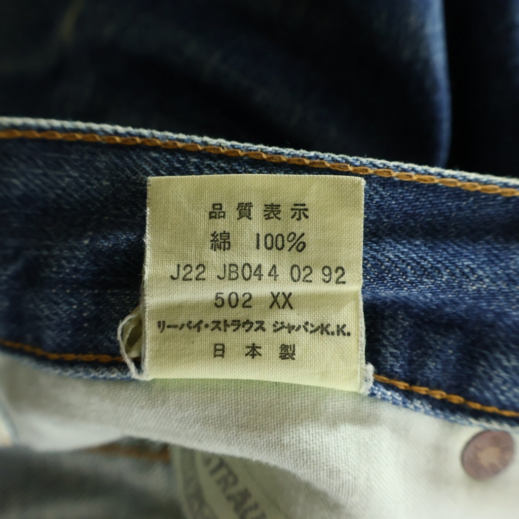 Levi's(リーバイス) 502XX ボタン裏J22 ジッパーフライデニムパンツ インディゴ