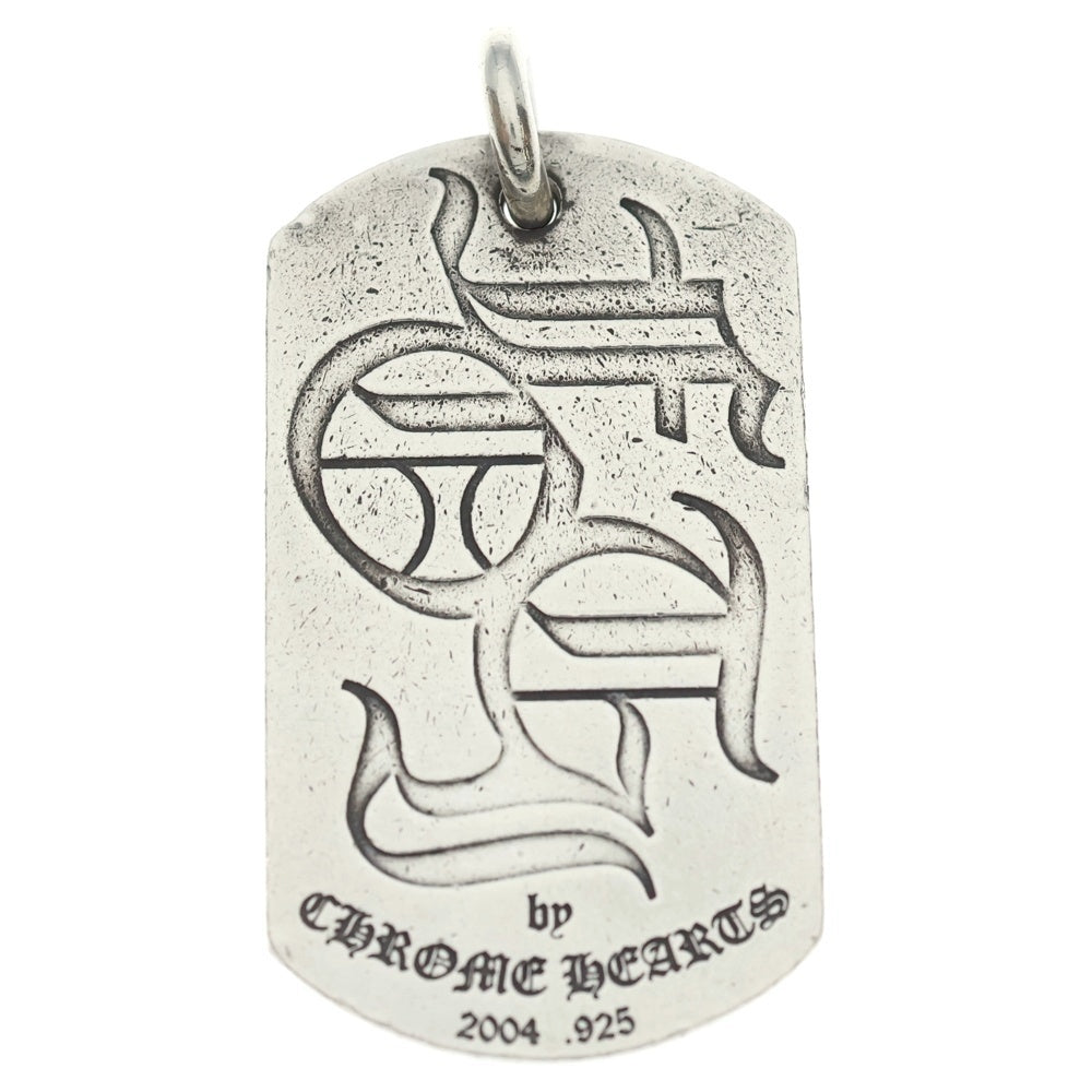 CHROME HEARTS(クロムハーツ) D TAG LRG FOTI MISS LERLENE フォティドッグタグミスラーレン シルバーネックレストップ
