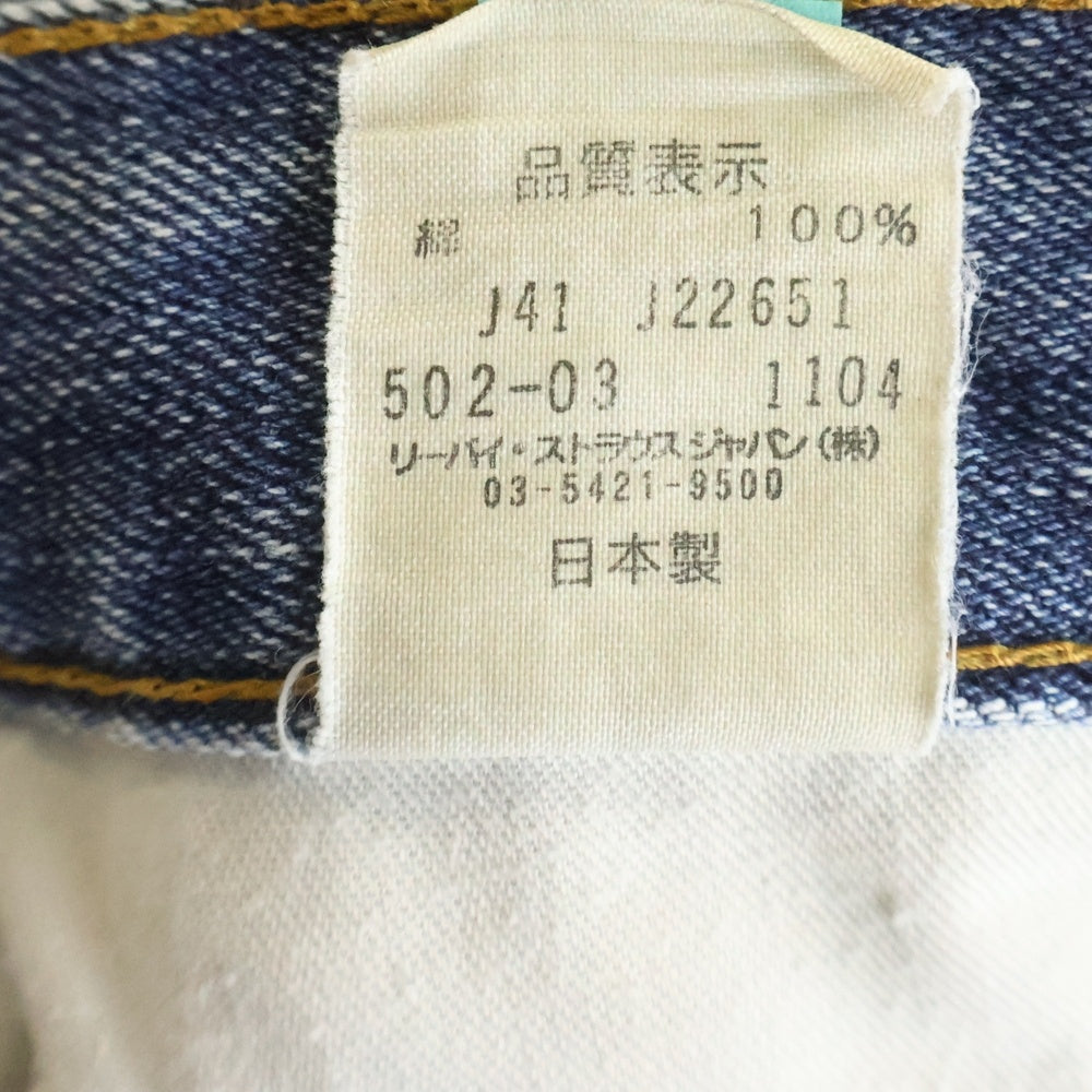 Levi's(リーバイス) 00s 2004年製 502-03 ボタン裏J41 ジッパーフライ ストレートデニムパンツ インディゴ