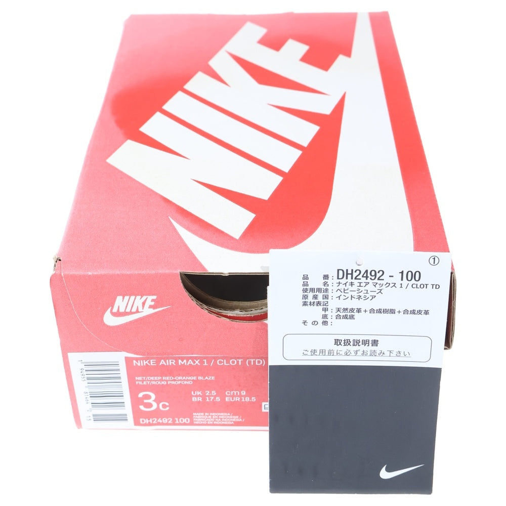 NIKE(ナイキ) ×CLOT TD AIR MAX 1 KISS OF DEATH DH2492-100 クロット エアマックス1 キス オブ デス ローカットスニーカー US3C/9.0cm ブラウン キッズ