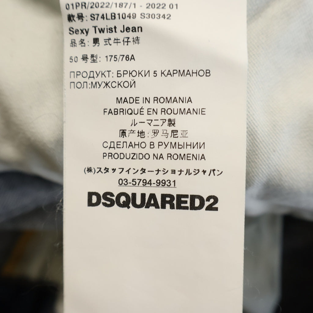 DSQUARED2(ディースクエアード) SEXY TWIST JEAN セクシー ツイスト ジーンズ ダメージ加工 デニムパンツ インディゴ S74LB1049