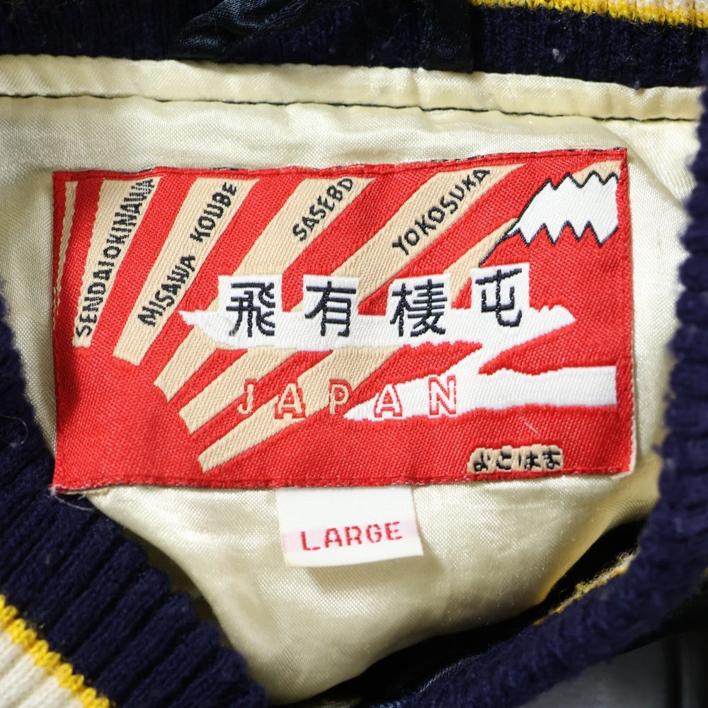 HOUSTON(ヒューストン) 90S VINTAGE ヴィンテージ 飛有棲屯 漢字タグ スカジャン ジップアップブルゾン ネイビー/ホワイト