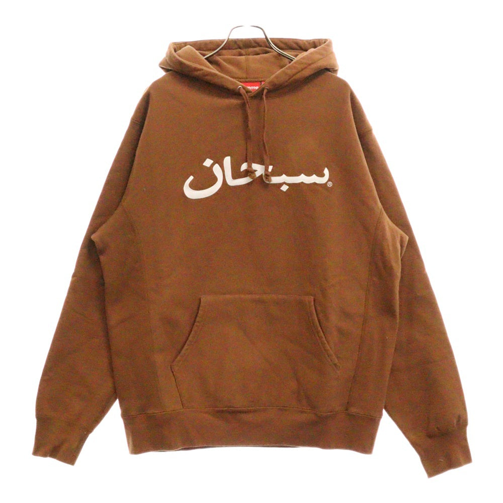 SUPREME(シュプリーム) 17AW Aradic Logo Hooded Sweatshirt アラビックロゴ フーデッド スウェットシャツ プルオーバー パーカー ブラウン