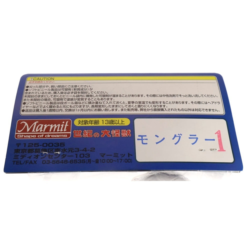 MARMIT(マーミット) 2009 世紀の大怪獣シリーズ モングラー1 ソフビ フィギュア 人形 ブラウン