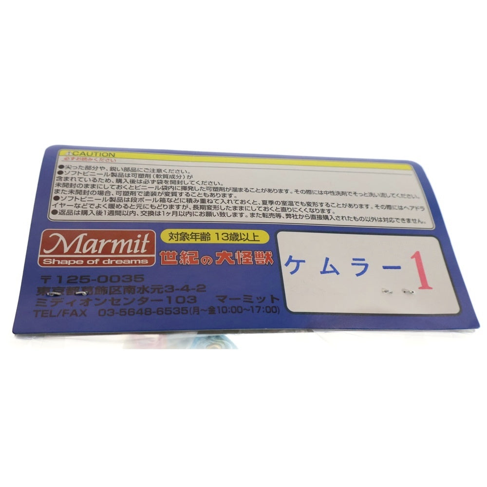 MARMIT(マーミット) 2008 世紀の大怪獣シリーズ ケムラー1 ソフビ フィギュア 人形 ブルー/イエロー