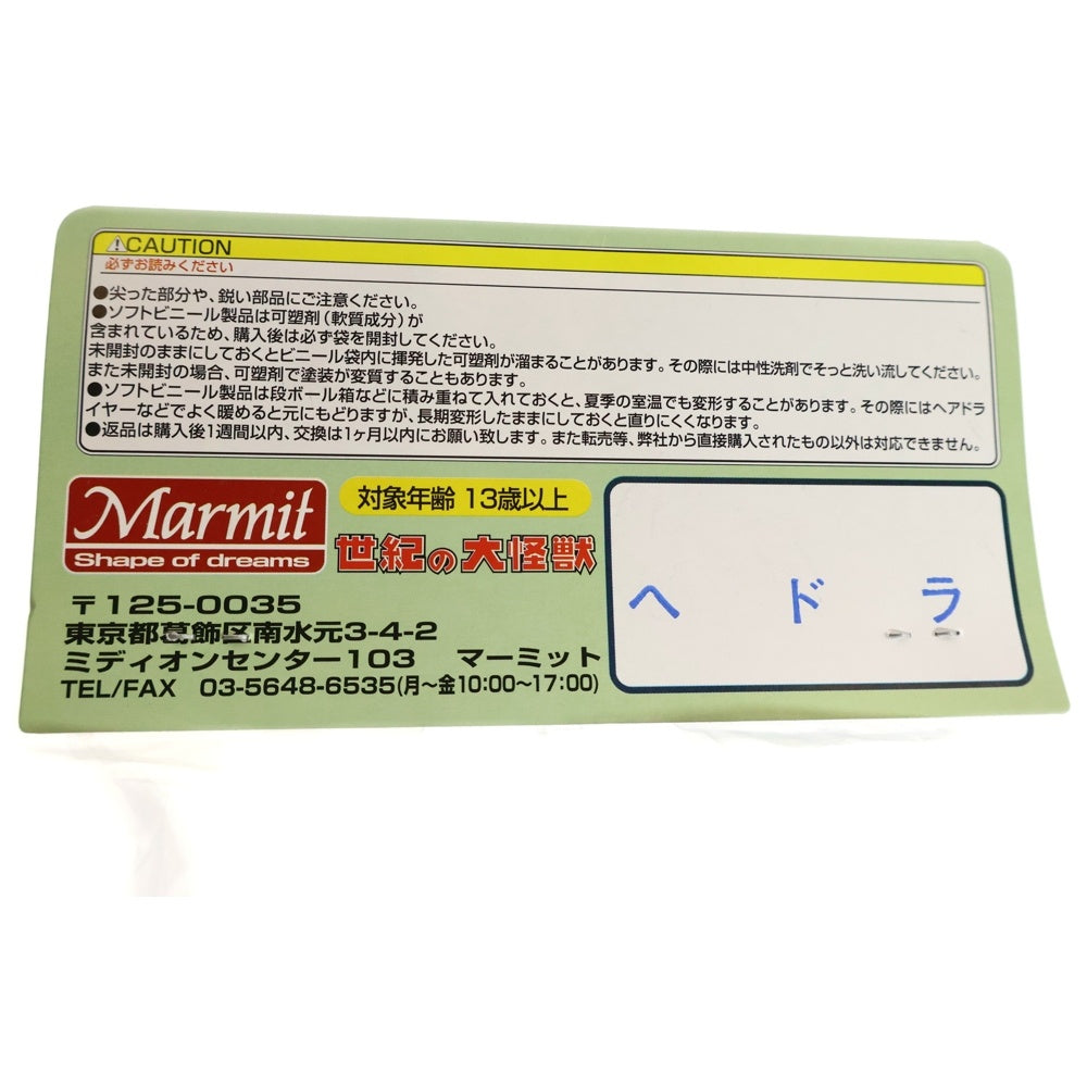 MARMIT(マーミット) 2010 世紀の大怪獣シリーズ ヘドラ 内部図解 ラメ ソフビ フィギュア 人形 クリア
