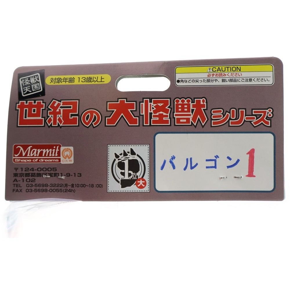 MARMIT(マーミット) 2003 世紀の大怪獣シリーズ バルゴン1 & ミニバルゴン ソフビ フィギュア 人形 オレンジ