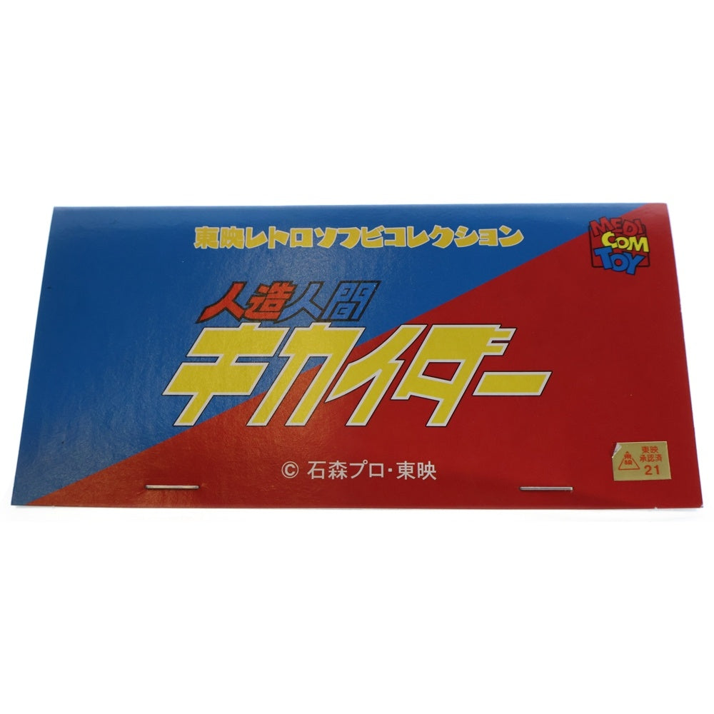 MEDICOM TOY(メディコムトイ) 東映レトロソフビコレクション 人造人間キカイダー サソリブラウン ソフビ フィギュア 人形 グリーン