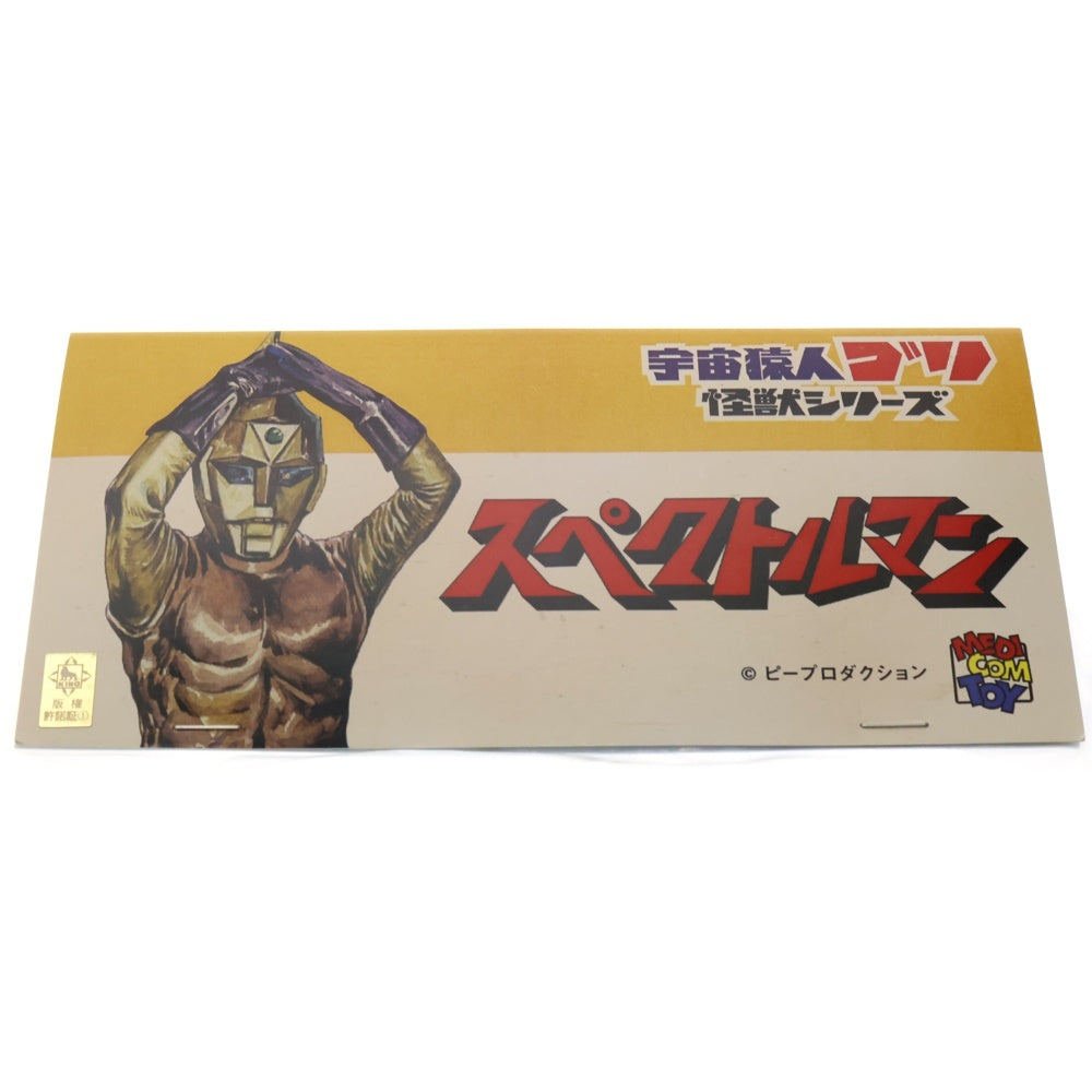 MEDICOM TOY(メディコムトイ) 宇宙猿人 ゴリ 怪獣シリーズ スペクトルマン ゴキノザウルス ソフビ フィギュア 人形 ブラウン