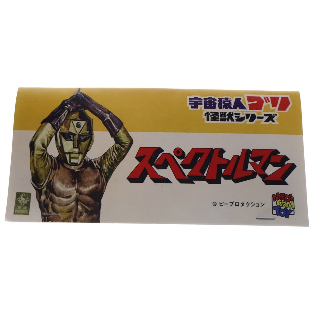 MEDICOM TOY(メディコムトイ) 宇宙猿人ゴリ 怪獣シリーズ スペクトルマン 1期 ソフビ フィギュア 人形 ブラウン/ゴールド