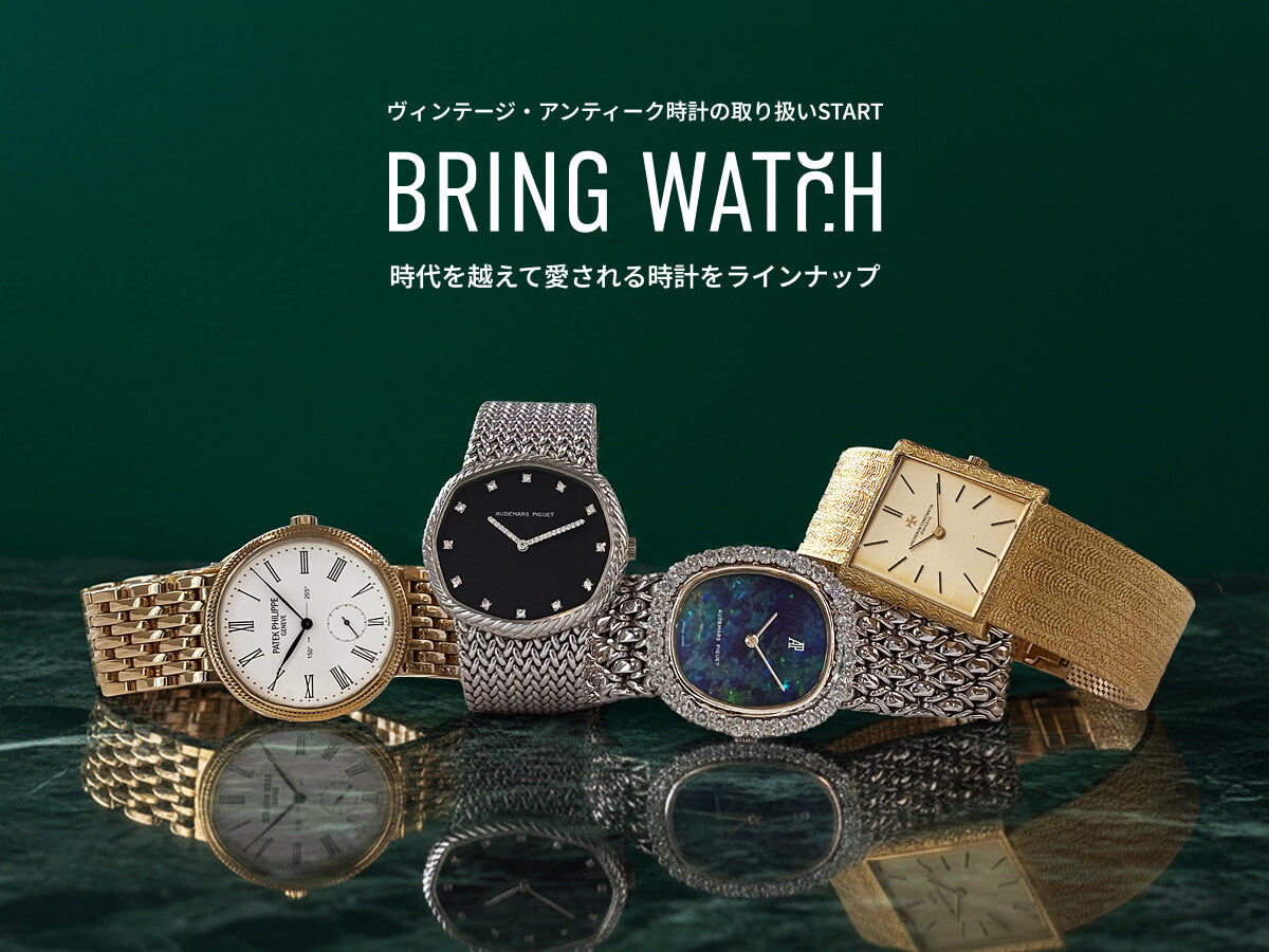 BRING WATCH｜時代を越えて愛されるラインナップ