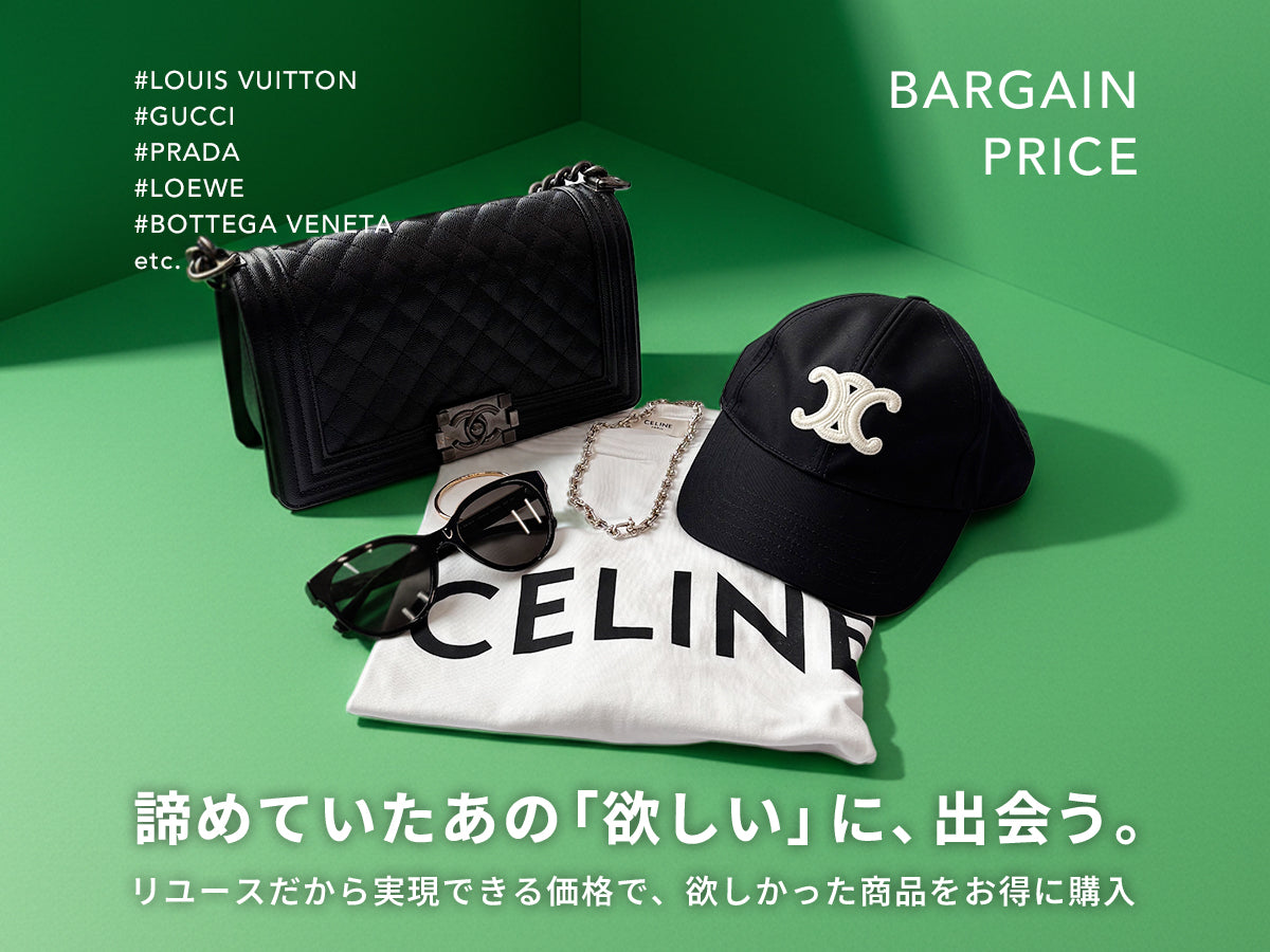 ハイブランドがこの価格！？<br> お買い得ブランドアイテム