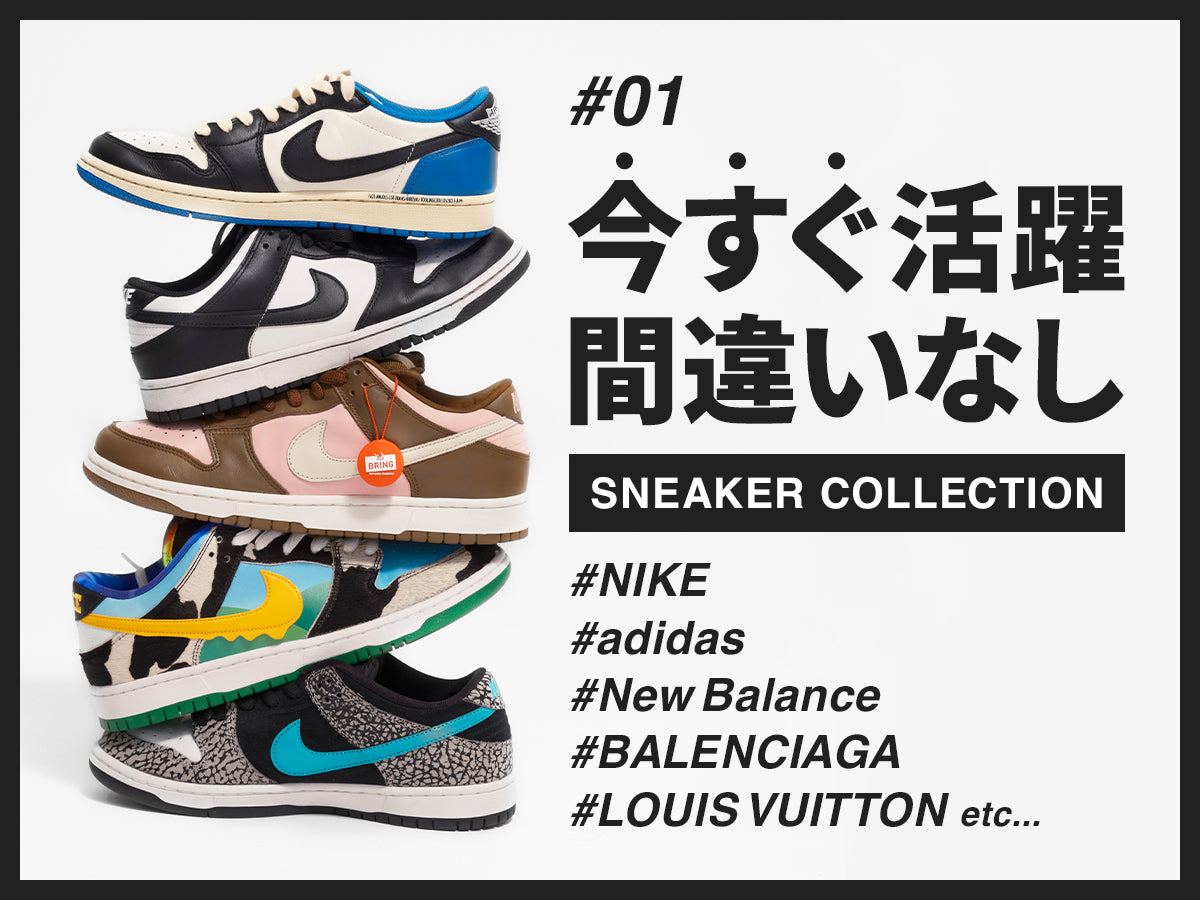 見つかる、自分だけの一足。<br>スニーカーセレクション